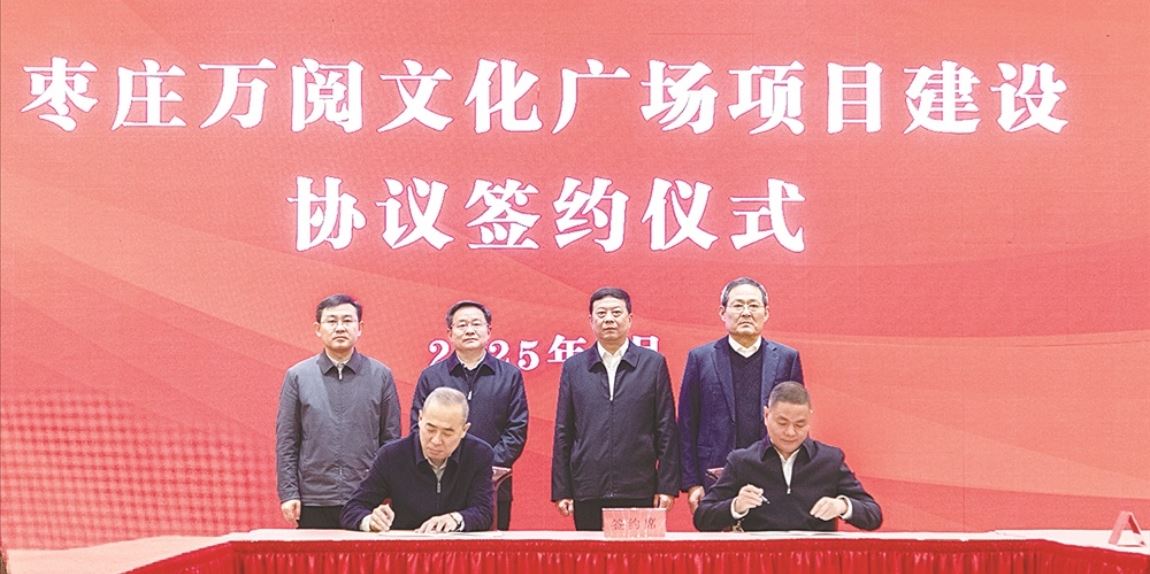 出版集團與棗莊市人民政府簽訂棗莊萬閱文化廣場項目建設協議