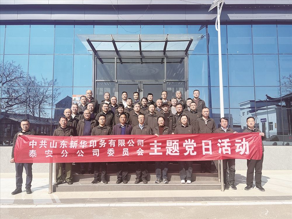新華印務泰安分公司黨委開展主題黨日活動