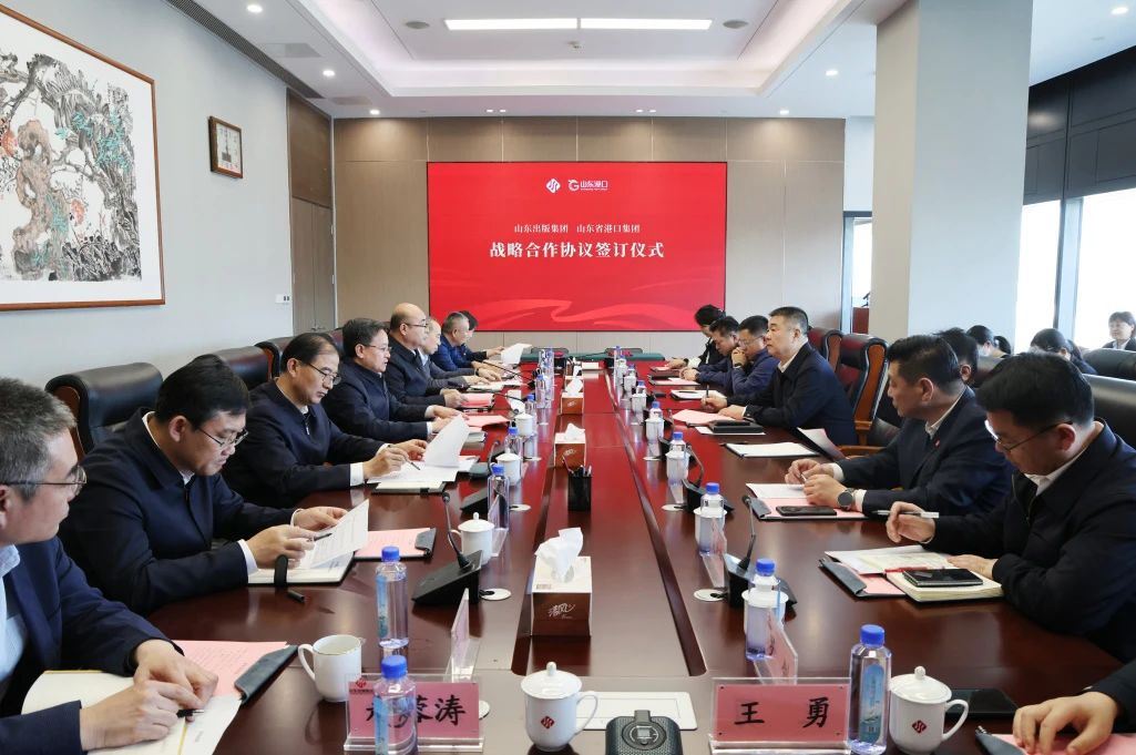 山東出版集團與山東省港口集團簽署戰略合作協議