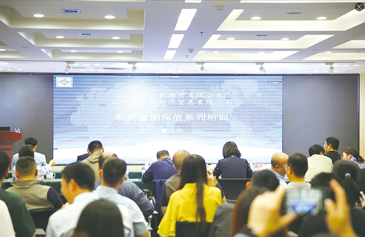 物資公司開展套期保值系列業(yè)務(wù)培訓(xùn)